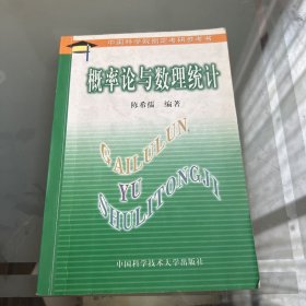 中国科学院指定考研参考书：概率论与数理统计