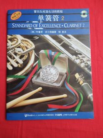 管乐队标准化训练教程:单簧管2（附2张光盘）