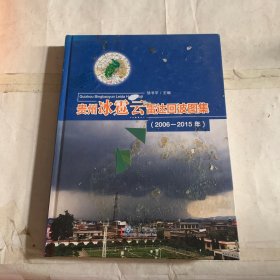 贵州冰雹云雷达回波图集（2006-2015年）（书皮有胶，书页有胶滴落如图，介意勿拍）