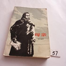 母亲（73年版79年印刷）