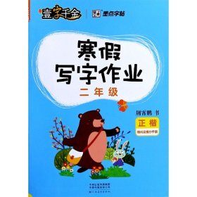 寒假写字作业(2年级正楷) 荆霄鹏|责编:张浩 9787540144562 河南美术