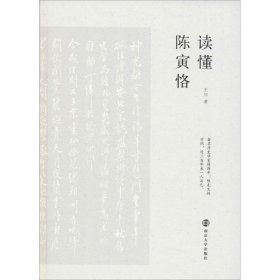 读懂陈寅恪