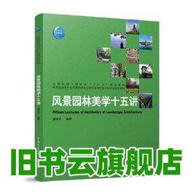 风景园林美学十五讲 唐孝祥 中国建筑工业出版社 9787112282111