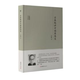 吕思勉讲中国思想史/大师讲堂学术经典 史学理论 吕思勉