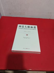 向着太阳前进：中国共青团百年历史图志