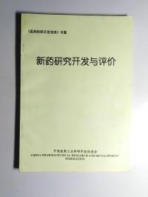 《医药科研开发信息》专辑：新药研究开发与评价