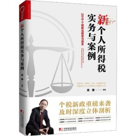 新个人所得税实务与案例 2019个税新法规学习读本 9787509217184 吴健 中国市场出版社