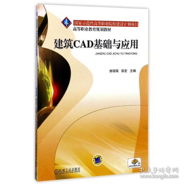 建筑CAD基础与应用