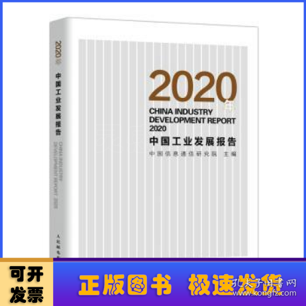2020年中国工业发展报告