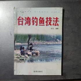 台湾钓鱼技法(架4-2)