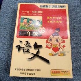 新课标小学同步辅导语文：一年级下（洪恩教育 6VCD/软件+1练习册( 1练习册 VCD光盘6张)