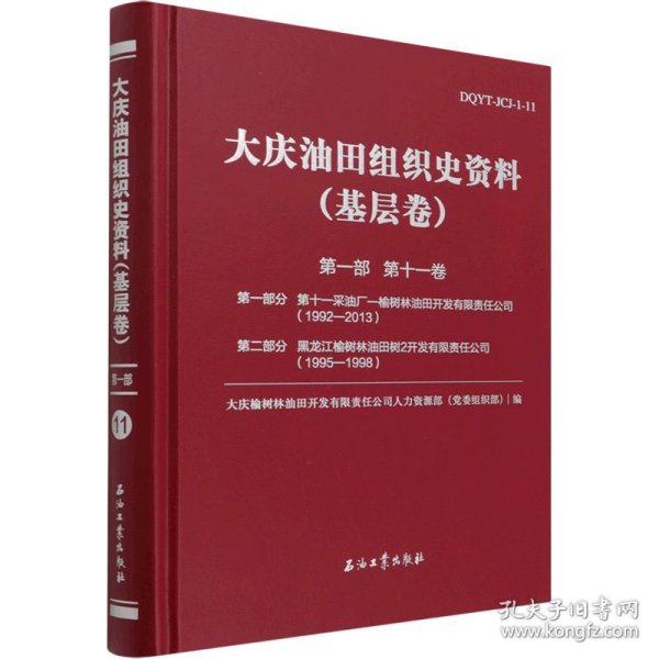 大庆油田组织史资料(基层卷第1部第11卷第1部分第十一采油厂-榆树林油田开发有限责任公司1992