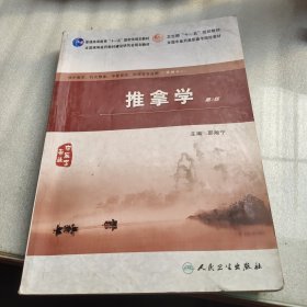 推拿学（供中医学、针灸推拿、中医骨伤、护理等专业用）（第2版）