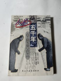 人性五千年:名人评点中国人