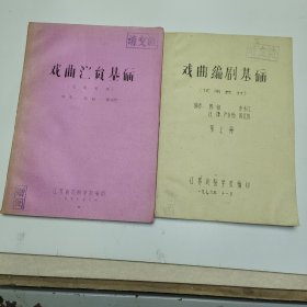 戏曲演员基础+戏曲编剧基础（试用教材）油印本 两册合售