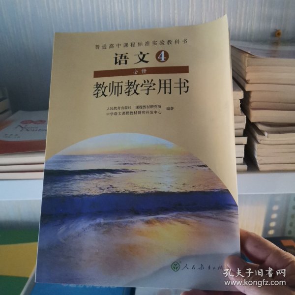 普通高中课程标准实验教科书教师教学用书. 语文. 
4 : 必修