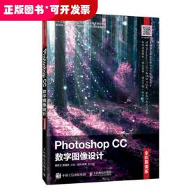 Photoshop CC 数字图像设计（全彩慕课版）