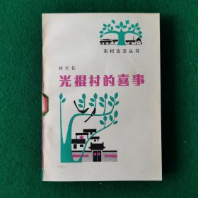 光棍村的喜事（乡村题材）（农村长篇小说）