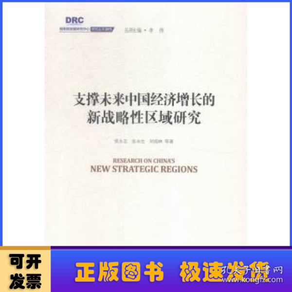 国务院发展研究中心研究丛书2015：支撑未来中国经济增长的新战略性区域研究