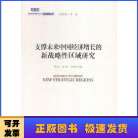 国务院发展研究中心研究丛书2015：支撑未来中国经济增长的新战略性区域研究