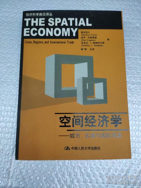 空间经济学：城市、区域与国际贸易