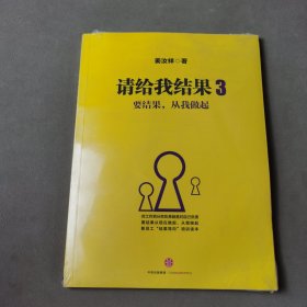 请给我结果3:要结果，从我做起