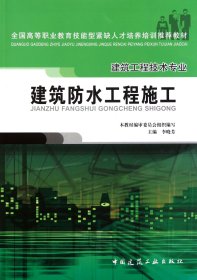 建筑防水工程施工(建筑工程技術(shù)專業(yè)全國高等職業(yè)教育技能型緊缺人才培養(yǎng)培訓(xùn)教材)