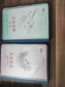 普通高中教科书音乐(必修)教师用书（音乐与戏剧、 歌唱）人民音乐出版社 2套合售