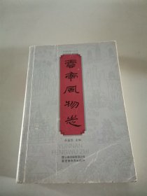 云南风物志