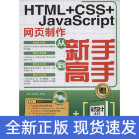 HTML+CSS+JavaScript网页制作从新手到高手