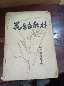 四川美术学院花鸟画教材（油印本）（少见）