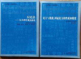 《万民法：公共理性观念新论》、《民主与：国家权力的性质和限度》