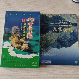 《九寨沟旅游完全手册》附带九寨黄龙光盘。