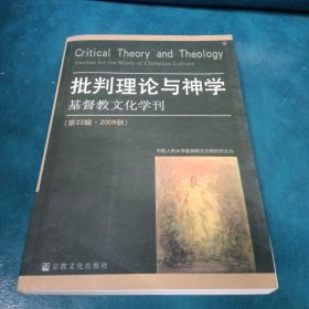 批判理论与神学（基督教文化学刊）（第22辑·2009秋）