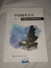 中国钢琴音乐风格形成与教学研究