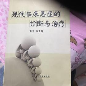 现代临床急症的诊断与治疗