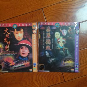 垂帘听政+火烧圆明园 2DVD