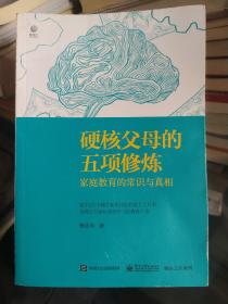 硬核父母的五项修炼：家庭教育的常识与真相