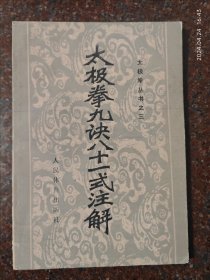 太极拳九诀八十一式注解 吴孟侠 吴兆峰 1983年 97页 8品6