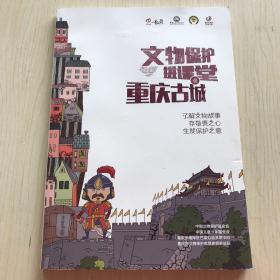 文物保護(hù)進(jìn)課堂 壹 重慶古城