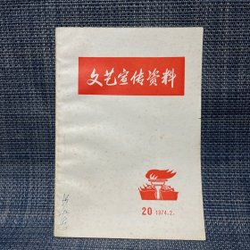 文艺宣传资料 1974.2 第20期（永康县、瑞安、浙江曲艺队温岭县文化局、上虞县、慈溪县、新昌县）