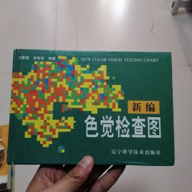 新编色觉检查图