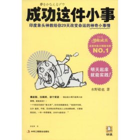 成功这件小事：印度象头神教给你29天改变命运的神奇小事情