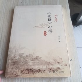于丹 论语