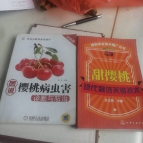绿色农业技术推广丛书：甜樱桃现代栽培关键技术，图书樱桃病虫害诊断与防治（全彩版）两本合售