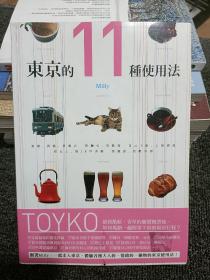 东京的11种使用法