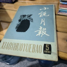 小说月报1981 5