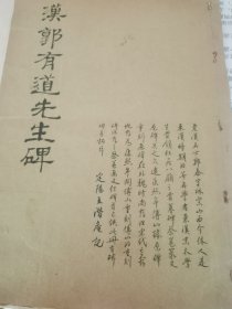 《汉郭有道先生碑》拓本一册附碑首拓片一张（碑首已失）有介休（北贾村新堡人）人王潜庵先生题签题记，册内王先生隶书书碑全文，稀缺之物，惠识家纳之，找好的归宿。碑首拓尺寸：101x82Cm