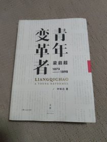 青年变革者：梁启超（1873—1898）