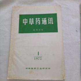 中草药通讯(1972年第1期)